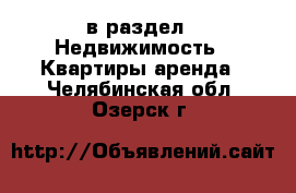  в раздел : Недвижимость » Квартиры аренда . Челябинская обл.,Озерск г.